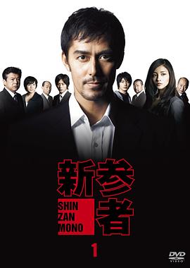新参者 (2010) 海报