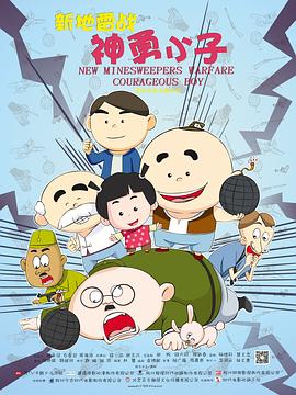 新地雷战：神勇小子 (2014) 海报