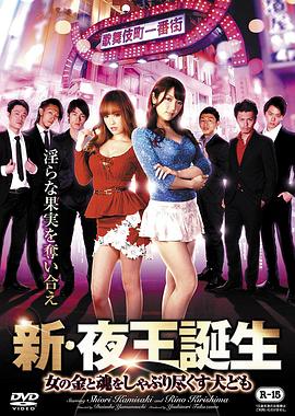 新 夜王誕生 (2017) 海报