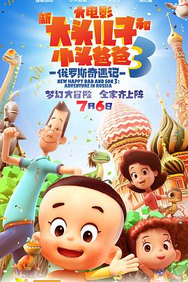 新大头儿子和小头爸爸3：俄罗斯奇遇记 (2018) 海报