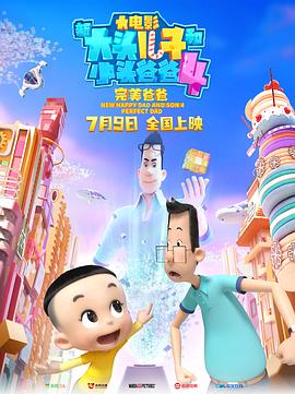 新大头儿子和小头爸爸4：完美爸爸 (2021) 海报