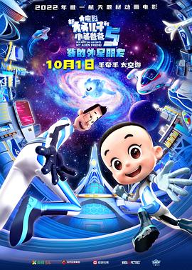 新大头儿子和小头爸爸5：我的外星朋友 (2022) 海报
