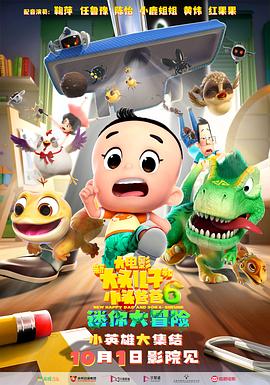 新大头儿子和小头爸爸6：迷你大冒险 (2024) 海报