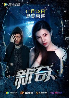 新奇 (2019) 海报