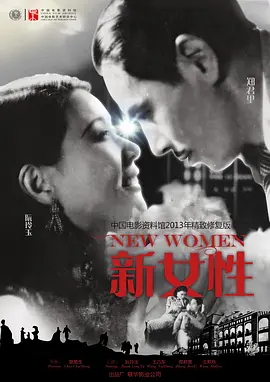 新女性[电影解说] (1935) 海报