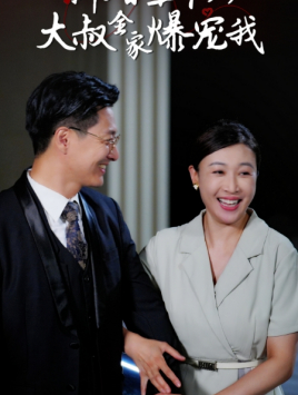 新婚五十岁大叔全家爆宠我 (2024) 海报
