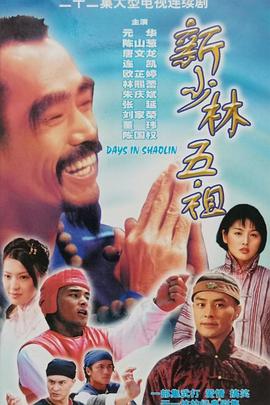 新少林五祖国语 (1998) 海报