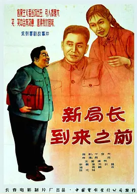 新局长到来之前[电影解说] (1956) 海报