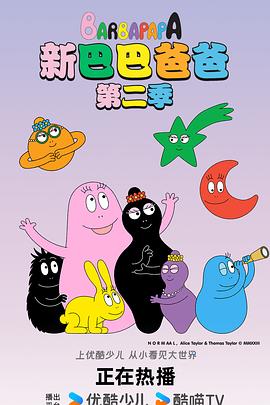 新巴巴爸爸第一季 (2023) 海报