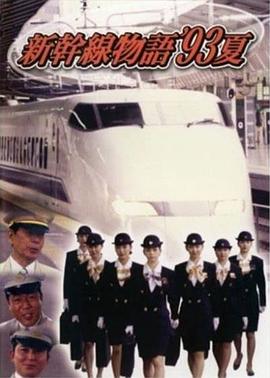 新干线--93年夏天的故事 (1993) 海报