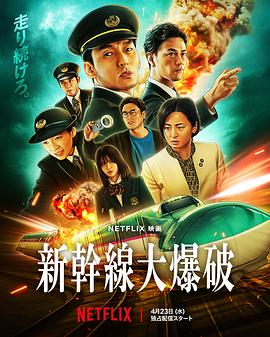 新干线惊爆倒数 (2025) 海报