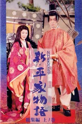 新 平家物语 (1972) 海报
