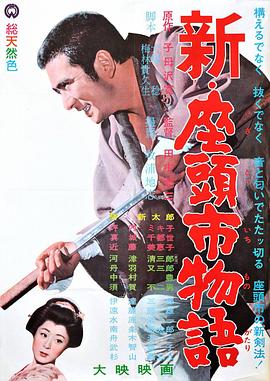 新·座头市物语 (1963) 海报