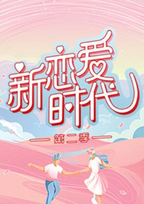 新恋爱时代第二季 (2021) 海报
