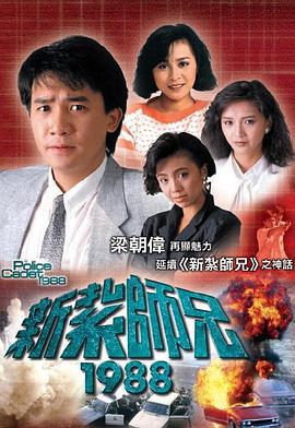 新扎师兄1988粤语 海报