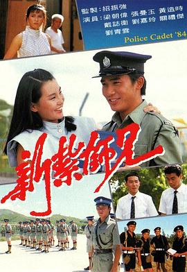 新扎师兄1粤语 (1984) 海报