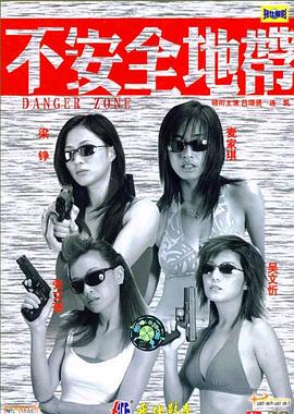 新扎师姐2：不安全地带 (2003) 海报