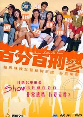 新扎师姐3：百分百型警 (2004) 海报