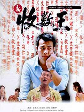 新收数王 (2002) 海报