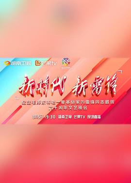 新时代 新雷锋 文艺晚会 (2023) 海报