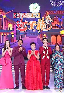 新春保良迎金龙粤语 (2024) 海报