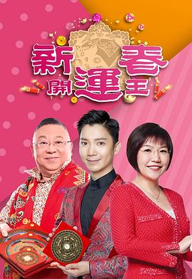 新春开运王粤语 (2019) 海报