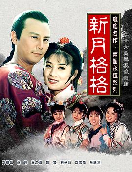 新月格格 (1994) 海报