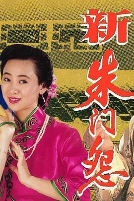 新朱门怨粤语 (1993) 海报