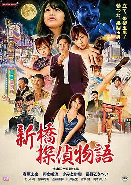 新桥探侦物语 (2018) 海报