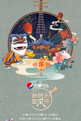 新民乐国风夜 (2022) 海报