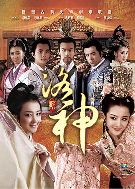 新洛神 (2013) 海报