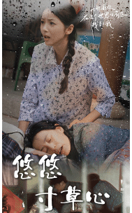 新版：悠悠寸草心 (2024) 海报
