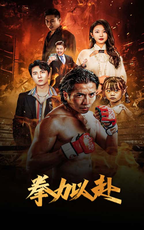 新版：拳力以赴 (2024) 海报