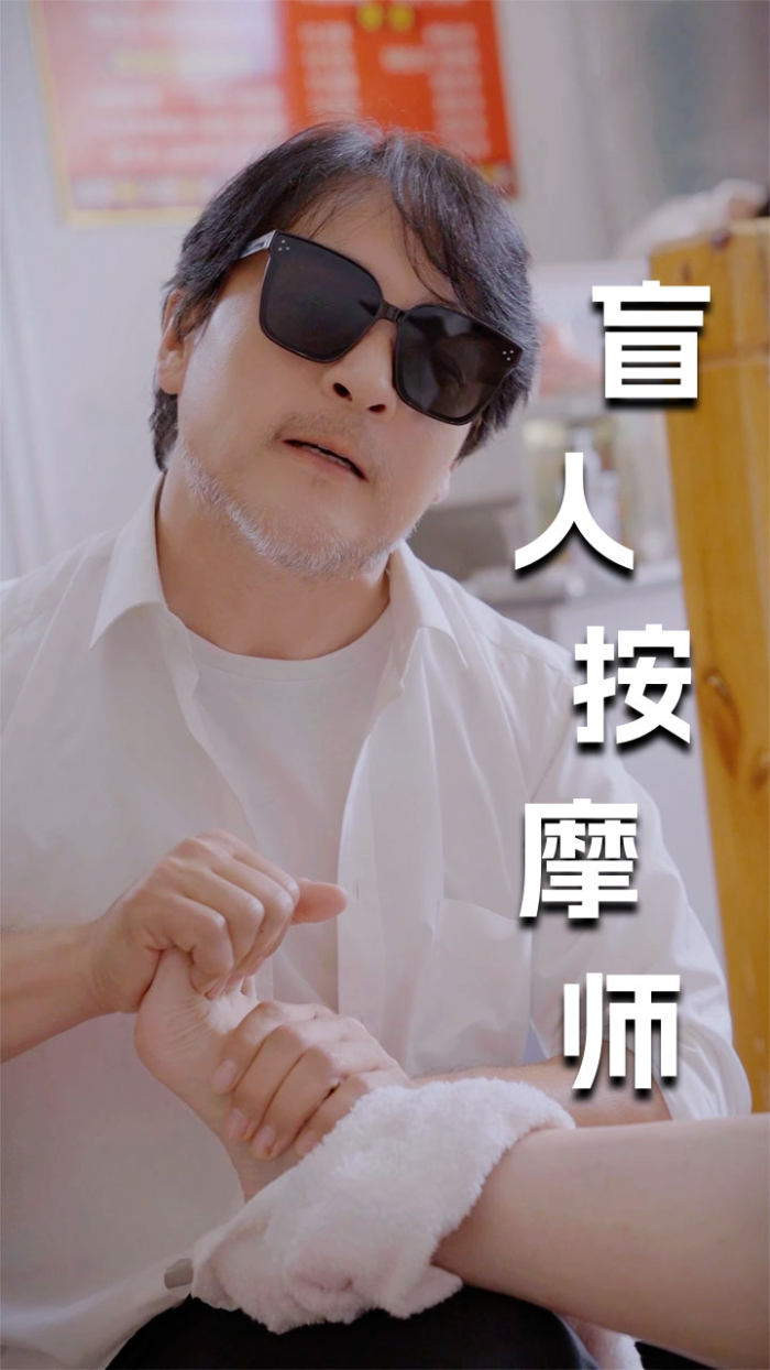 新版：盲人按摩师 (2024) 海报