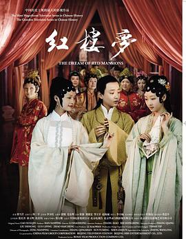 新版红楼梦 (2010) 海报