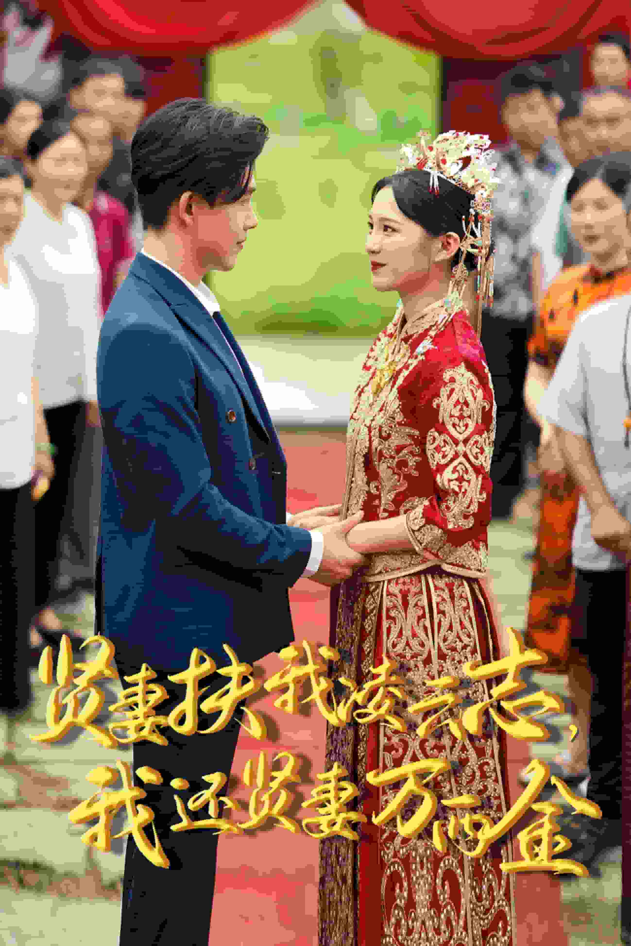 新版：贤妻扶我凌云志，我还贤妻万两金 (2024) 海报