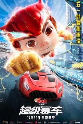 新猪猪侠大电影·超级赛车 (2023) 海报