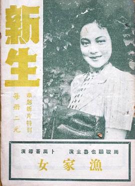 新生 (1943) 海报