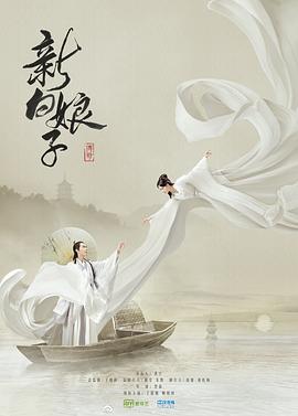新白娘子传奇2019 (2019) 海报