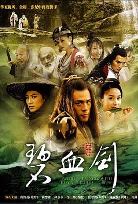 新碧血剑 (2006) 海报