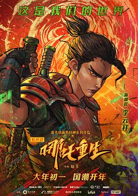 新神榜：哪吒重生 (2021) 海报