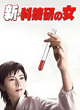 新科搜研之女1 (2004) 海报