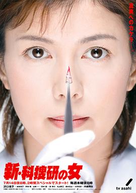 新科搜研之女2 (2005) 海报