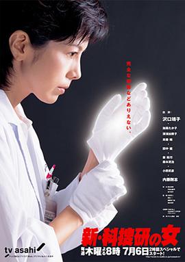 新科搜研之女3 (2006) 海报