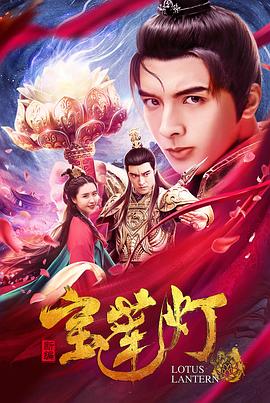 新编宝莲灯 (2020) 海报