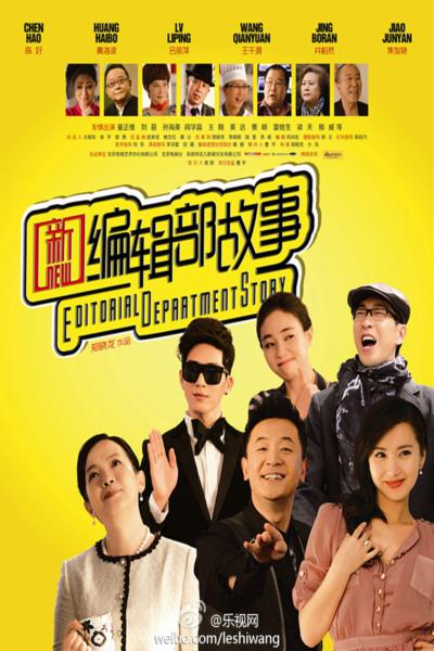 新编辑部故事 (2013) 海报