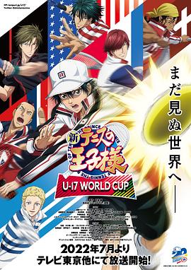 新网球王子U-17世界杯 (2022) 海报