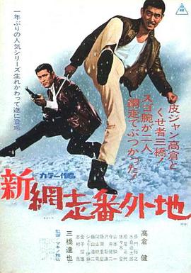 新网走番外地 (1968) 海报