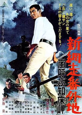 新网走番外地：呼风唤雨知床岬 (1971) 海报