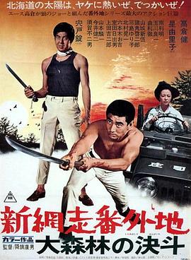 新网走番外地：大森林的决斗 (1970) 海报